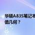 华硕A83S笔记本电脑回收价格大全——了解你的旧电脑价值几何？