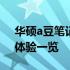 华硕a豆笔记本电脑全面评测：设计、性能、体验一览