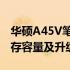 华硕A45V笔记本内存升级指南：最大支持内存容量及升级步骤