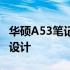 华硕A53笔记本电脑：全面解析配置、性能与设计