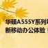 华硕A555Y系列笔记本上市：全新设计与性能升级，打造全新移动办公体验！