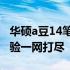 华硕a豆14笔记本质量评测：细节、性能与体验一网打尽