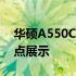 华硕A550C系列笔记本电脑：全面解析与特点展示