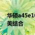 华硕a45e1000vd笔记本：技术与设计的完美结合