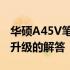 华硕A45V笔记本能否扩展内存？关于内存条升级的解答