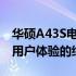 华硕A43S电脑性能全面解析：品质、配置与用户体验的综合评价