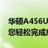 华硕A456U U盘启动设置详解：简单步骤助您轻松完成启动项更改