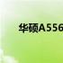 华硕A556U笔记本固态硬盘升级教程