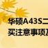 华硕A43S二手笔记本电脑：性能、价格、购买注意事项及建议