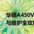 华硕A450V深度拆解：内部构造、硬件升级与维护全攻略