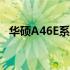 华硕A46E系列笔记本电脑评测及特点解析