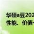 华硕a豆2020款笔记本电脑全面评测：设计、性能、价值一览