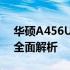 华硕A456UR笔记本：性能参数与技术规格全面解析