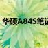 华硕A84S笔记本的当前使用状况与体验解析