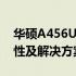 华硕A456U能否顺利开机？探究其开机可能性及解决方案