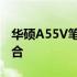 华硕A55V笔记本电脑：性能与设计的完美结合