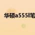 华硕a555l笔记本回收价格及相关事项探讨