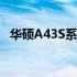 华硕A43S系列笔记本电脑图片展示与评测