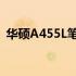 华硕A455L笔记本上市价格及详细信息揭秘