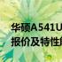 华硕A541U电脑：高性能与实惠之选，专业报价及特性解析