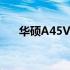 华硕A45V系统：深度解析与体验分享