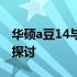 华硕a豆14与a豆14 Pro对比解析：关键差异探讨