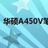 华硕A450V笔记本电脑价格详解及购买指南