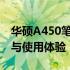 华硕A450笔记本电脑全面评测：性能、设计与使用体验