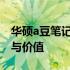 华硕a豆笔记本全面解析：品质、性能、设计与价值