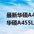 最新华硕A455L笔记本电脑价格指南：了解华硕A455L现在的价格