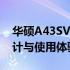 华硕A43SV笔记本电脑全面评测：性能、设计与使用体验