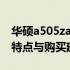 华硕a505za参数深度解析：硬件配置、性能特点与购买建议