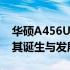 华硕A456U系列笔记本发布时间解析：回顾其诞生与发展