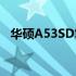 华硕A53SD笔记本：全面解析配置与性能