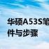 华硕A53S笔记本CPU更换指南：可能性、条件与步骤