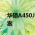 华硕A450J无法识别硬盘问题解析与解决方案