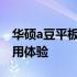 华硕a豆平板电脑全面评测：性能、设计与使用体验