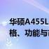 华硕A455L在中关村的全面解析：性能、价格、功能与市场位置