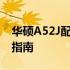 华硕A52J配件大全：购买、更换及维修必备指南