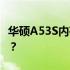 华硕A53S内存升级指南：能否支持双8G内存？