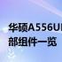 华硕A556UF拆机详解：步骤、注意事项与内部组件一览