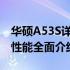 华硕A53S详细参数解析：硬件配置、设计与性能全面介绍