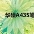 华硕A43S笔记本电脑是否配备蓝牙功能？