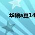 华硕a豆14笔记本上市时间及价格详解