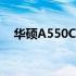 华硕A550CC系列笔记本评测与特点概览