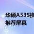 华硕A53S换屏幕全攻略：步骤、注意事项与推荐屏幕