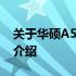 关于华硕A556U笔记本的官方价格及其特性介绍