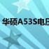 华硕A53S电压详解：规格、使用与注意事项