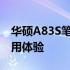 华硕A83S笔记本深度评测：性能、设计与使用体验