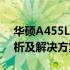 华硕A455L笔记本出现一插电就开机问题解析及解决方案